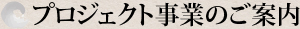 プロジェクト事業のご案内