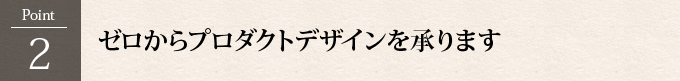 Point2：ゼロからプロダクトデザインを承ります