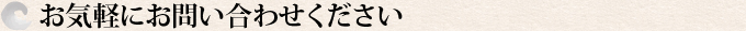 お気軽にお問い合わせください