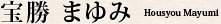 宝勝 まゆみ