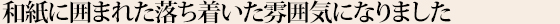 和紙に囲まれた落ち着いた雰囲気になりました