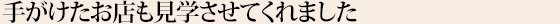 手がけたお店も見学させてくれました