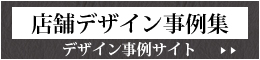 店舗デザイン事例集 デザイン事例サイト