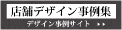 店舗デザイン事例集 デザイン事例サイト